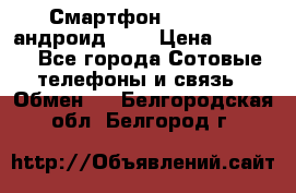 Смартфон Higscreen андроид 4.3 › Цена ­ 5 000 - Все города Сотовые телефоны и связь » Обмен   . Белгородская обл.,Белгород г.